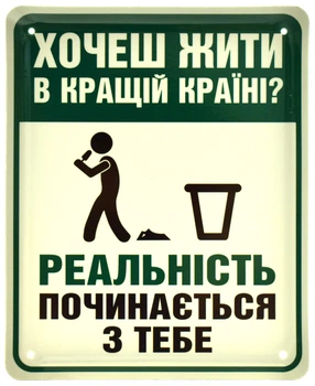 Металева табличка "Хочеш Жити В Кращій Країні?" (ms-105106)