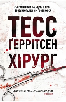 Хирург Книга 1 Тесс Герритсен твердый переплет Клуб Семейного Досуга