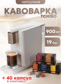 Капсульна кавоварка TCHIBO Qbo ICONIC 900 мл компактна капсульна кавоварка з автовідключенням для дому та офісу + 40 капсул у подарунок