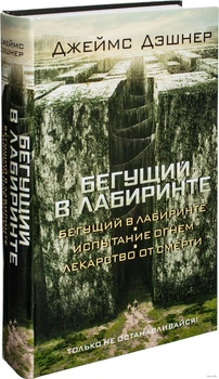Книга Бегущий в Лабиринте 3 в 1 — Джеймс Дэшнер (Твердая)