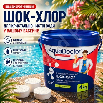 Быстрый шоковый хлор Шок хлор для бассейна AquaDoctor C-60Т 4 кг (Таблетки 20 грам)