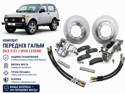 Комплект передних суппортов в сборе 2121,21213,21214,2123 (суппорта,колодки,диски торм,шланг торм)