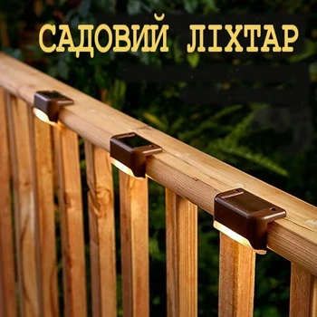 Сонячний садовий ліхтар — автономне LED освітлення для сходів, терас і доріжок, колір теплий білий