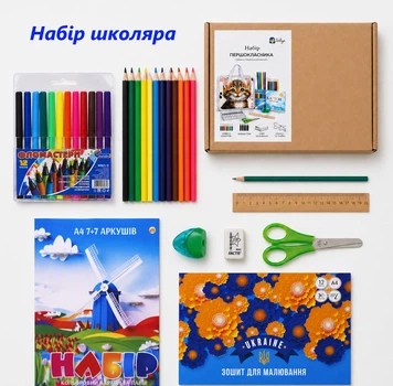 Набір школяра (хлопчик, дівчинка) -- 2NPPK