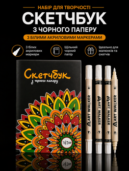 Скетчбук з чорним папером + 4 білі акрилові двосторонні маркери ART WALKER- Набір для малювання та творчості