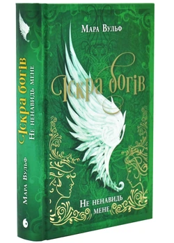 Не ненавидь мене! Іскра Богів. Книга 2