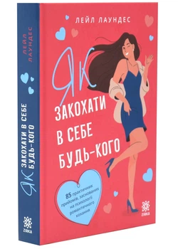 Як закохати в себе будь-кого