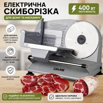 Скиборізка електрична для дому та магазину DMS AS-400 400Вт слайсер для нарізки сиру ковбаси м'яса та інших продуктів