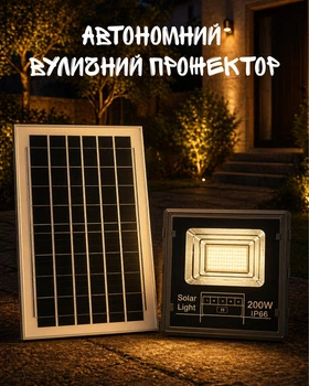 Солнечный LED прожектор 200W с пультом ДУ и датчиком движения / автономный уличный прожектор на солнечной батарее / светильник для двора, склада и охраны