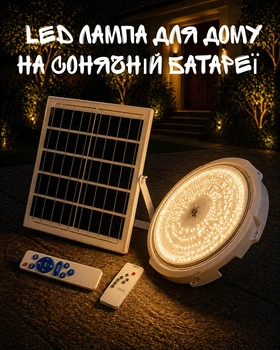 Солнечная потолочная LED лампа 300W с пультом ДУ / автономный светильник на солнечной батарее / LED лампа для дома, гаража и дачи / светильник с внешней панелью без электричества
