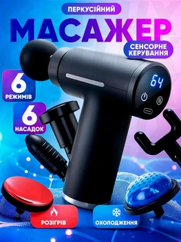 Масажер пістолет перкусійний сенсорний 6в1 Massage Gun для тіла спини ніг і шиї м'язів ультракомпактний ударний ручний чорний