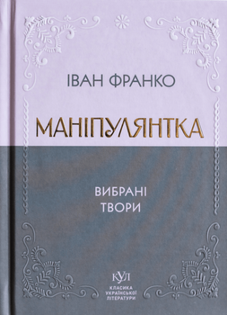 Маніпулянтка. Вибрані твори Іван Франко