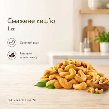 Кеш'ю смажений 1 кг відбірний горіх