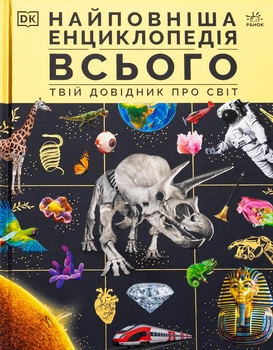 Самая полная энциклопедия всего.Твой справочник о мире