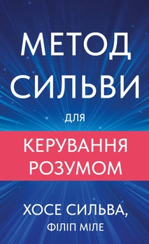 Метод Сильви для керування розумом Хосе Сільва