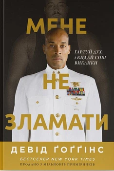 Мене не зламати. Гартуй дух і кидай собі виклики Девід Ґоґґінс
