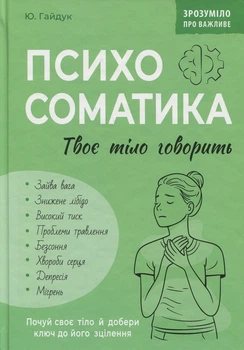 Психосоматика. Твоє тіло говорить Юрій Гайдук
