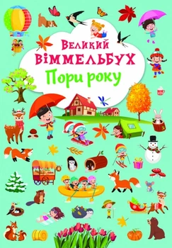 Великий віммельбух. Пори року