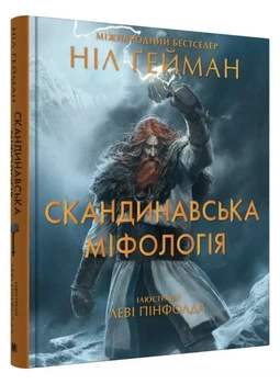 Скандинавська міфологія (іл. Леві Пінфолда) Ніл Ґейман
