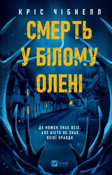 Смерть у Білому олені Кріс Чібнелл