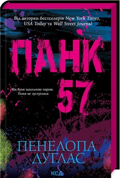 Панк 57 Пенелопа Дуглас