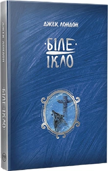 Біле Ікло (Шедеври дитячої літератури) Джек Лондон