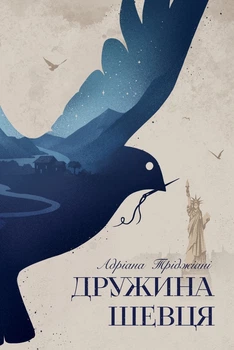 Дружина шевця Адріана Тріджіані