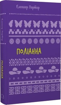 Поліанна (Шкільна серія) Елеонор Портер