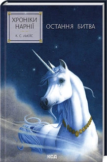 Хроніки Нарнії. Остання битва. Книга 7 Клайв Стейплз Льюїс