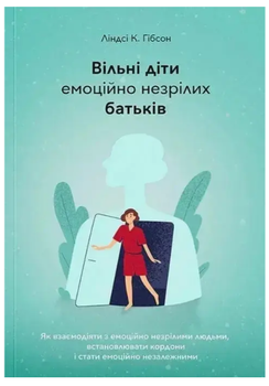 Вільні діти емоційно незрілих батьків Ліндсі К. Гібсон
