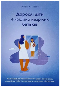 Дорослі діти емоційно незрілих батьків Ліндсі Гібсон