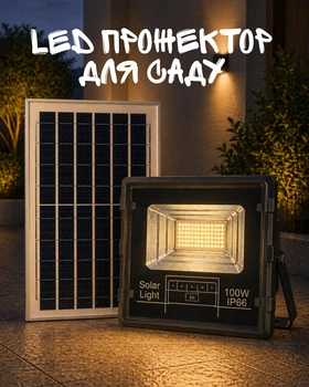 Прожектор LED 100W IP66 на солнечной батарее с датчиком движения / уличный фонарь с пультом 200х55мм / освещение для охраны, двора и фасада