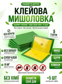 Набор 5 шт липких мышеловок для грызунов крsc мышей ловушка-книжка капкан клеевая липкая Happy Home 200х300 мм