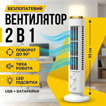Портативный безлопастный вентилятор с LED фонарем 2-в-1 Bladeless Tower Fan FS-001, башенный настольный, USB и батарейки, тихий, для дома, офиса white