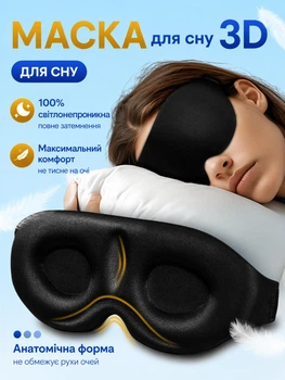 Маска для сна 3D анатомическая светонепроницаемая, ночная повязка на глаза с регулируемым ремешком, черная