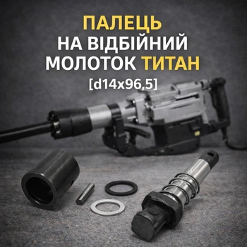 Палец на отбойный молоток Титан d14x96.5 фиксатор инструмента стопор
