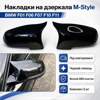 Накладки на зеркала M-Style BMW F01 F06 F07 F10 F11 под повторители черный глянец комплект 2 шт