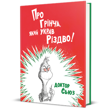 Про Грінча, який украв Різдво 9786177563593