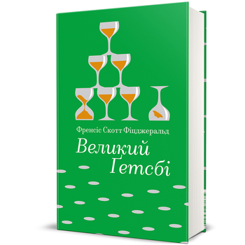 Великий Ґетсбі 9786178439514