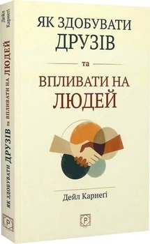 Як здобувати друзів та впливати на людей — Дейл Карнегі | Апріорі, книга українською, нова, м'яка