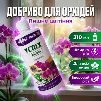 Рідке мінеральне добриво "Успіх" 310мл для усіх видів орхідей фаленопсисів каттлеї з мікроелементами