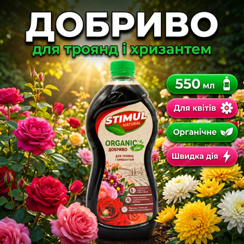Удобрение органическое "Stimul Natural" 550мл универсальное жидкое для всех видов роз и хризантем