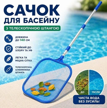 Сачок для очищення басейну з телескопічною штангою, 140 см, алюміній / ABS