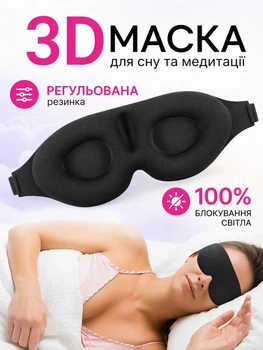 Маска для сна 3D анатомическая, светонепроницаемая 100%, дышащая, с регулируемой застежкой, черная (унисекс)