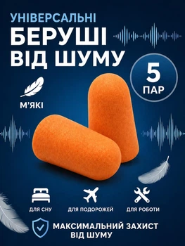 Беруши для сна противошумные, многоразовые, мягкие, 43 дБ, универсальные, 5 пар (10 шт) в индивидуальной упаковке, оранжевые