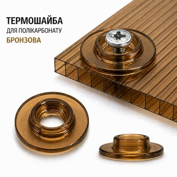 Термошайби для полікарбонату - бронзовий.