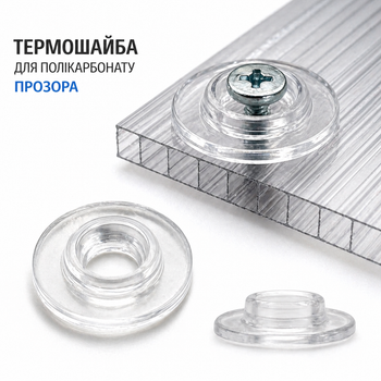 Термошайби для полікарбонату - прозорий, Прозорий