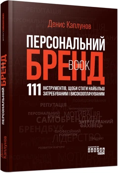 Персональний брендбук - Каплунов Д. (9786175224663)
