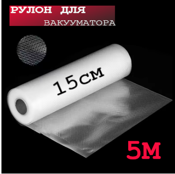 Пленка для вакууматора 15см×5метров, гофрированные пакеты-рулоны для вакуумной упаковки продуктов