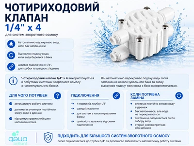 Чотирьохходовий клапан AQUA BRILLIANT для систем зворотнього осмосу